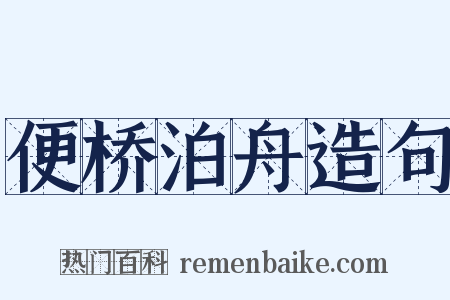 便桥泊舟造句是什么意思的图片